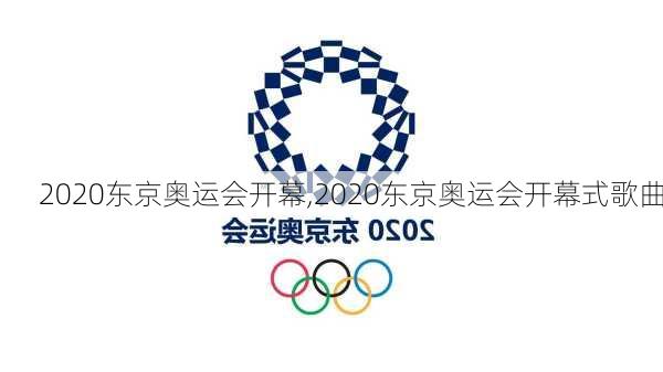 2020东京奥运会开幕,2020东京奥运会开幕式歌曲