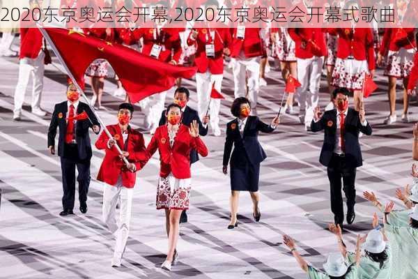 2020东京奥运会开幕,2020东京奥运会开幕式歌曲