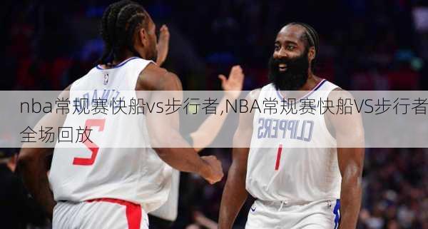 nba常规赛快船vs步行者,NBA常规赛快船VS步行者全场回放