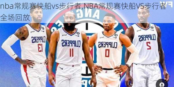 nba常规赛快船vs步行者,NBA常规赛快船VS步行者全场回放