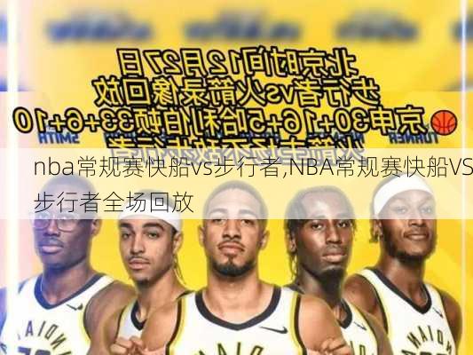 nba常规赛快船vs步行者,NBA常规赛快船VS步行者全场回放