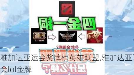 雅加达亚运会奖牌榜英雄联盟,雅加达亚运会lol金牌