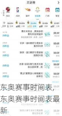 东奥赛事时间表,东奥赛事时间表最新