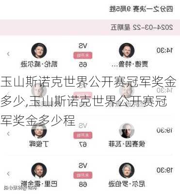 玉山斯诺克世界公开赛冠军奖金多少,玉山斯诺克世界公开赛冠军奖金多少程