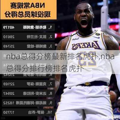 nba总得分榜最新排名虎扑,nba总得分排行榜排名虎扑