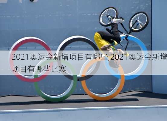 2021奥运会新增项目有哪些,2021奥运会新增项目有哪些比赛