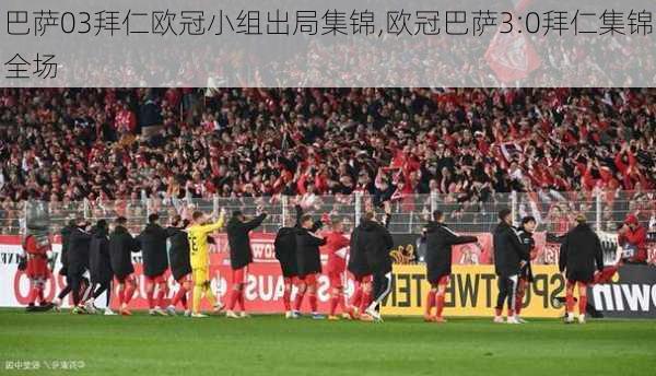 巴萨03拜仁欧冠小组出局集锦,欧冠巴萨3:0拜仁集锦全场