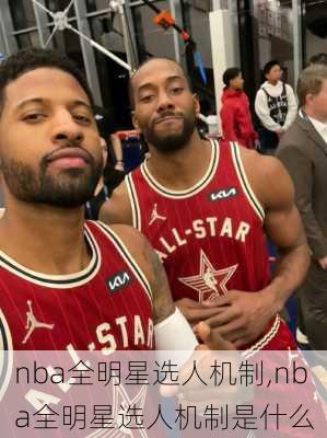 nba全明星选人机制,nba全明星选人机制是什么