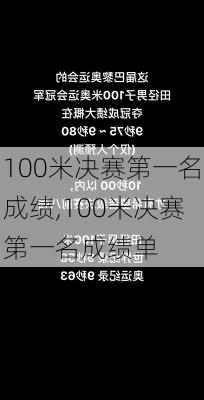 100米决赛第一名成绩,100米决赛第一名成绩单