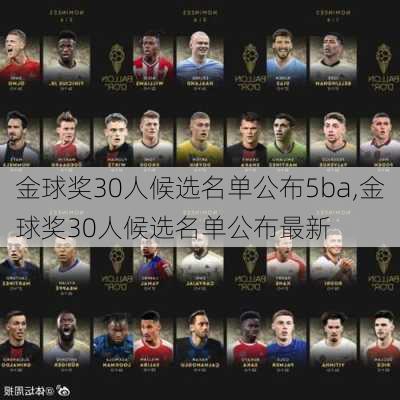 金球奖30人候选名单公布5ba,金球奖30人候选名单公布最新