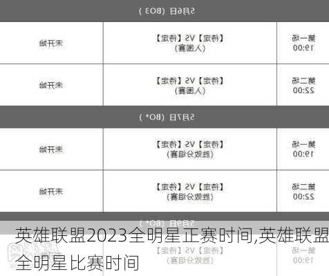 英雄联盟2023全明星正赛时间,英雄联盟全明星比赛时间