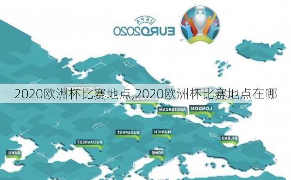 2020欧洲杯比赛地点,2020欧洲杯比赛地点在哪