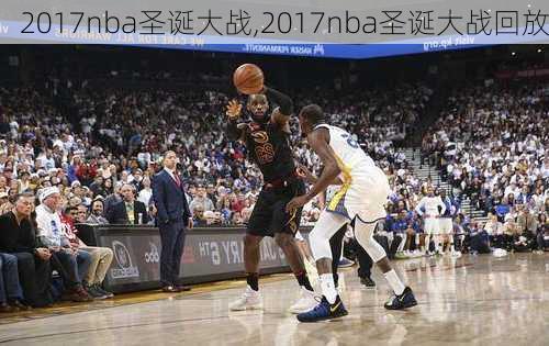 2017nba圣诞大战,2017nba圣诞大战回放