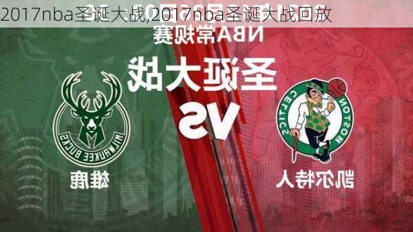 2017nba圣诞大战,2017nba圣诞大战回放