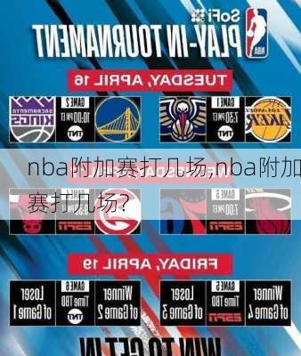 nba附加赛打几场,nba附加赛打几场?