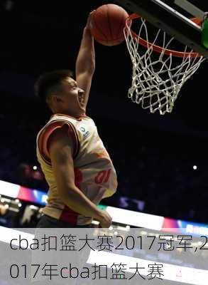 cba扣篮大赛2017冠军,2017年cba扣篮大赛