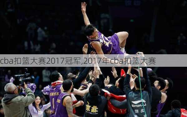 cba扣篮大赛2017冠军,2017年cba扣篮大赛