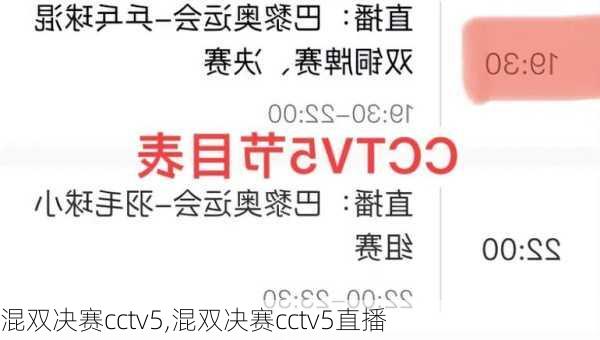 混双决赛cctv5,混双决赛cctv5直播