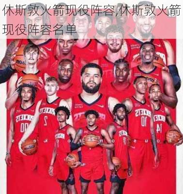 休斯敦火箭现役阵容,休斯敦火箭现役阵容名单