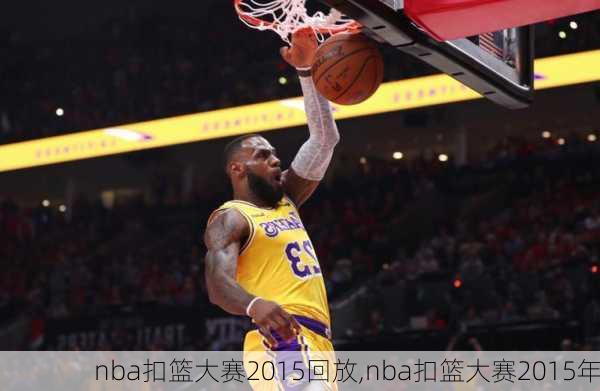 nba扣篮大赛2015回放,nba扣篮大赛2015年