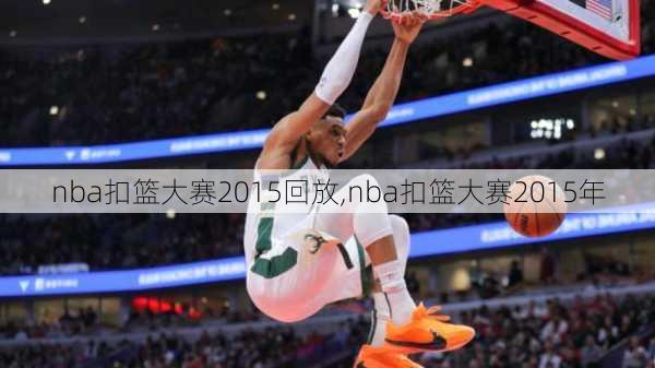 nba扣篮大赛2015回放,nba扣篮大赛2015年