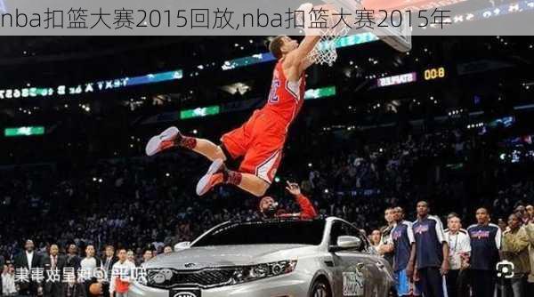 nba扣篮大赛2015回放,nba扣篮大赛2015年