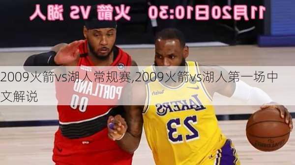 2009火箭vs湖人常规赛,2009火箭vs湖人第一场中文解说