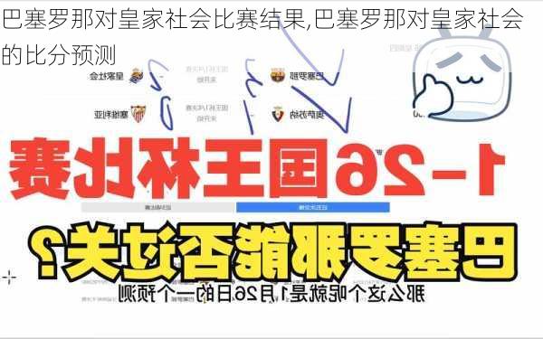 巴塞罗那对皇家社会比赛结果,巴塞罗那对皇家社会的比分预测