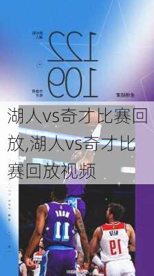 湖人vs奇才比赛回放,湖人vs奇才比赛回放视频