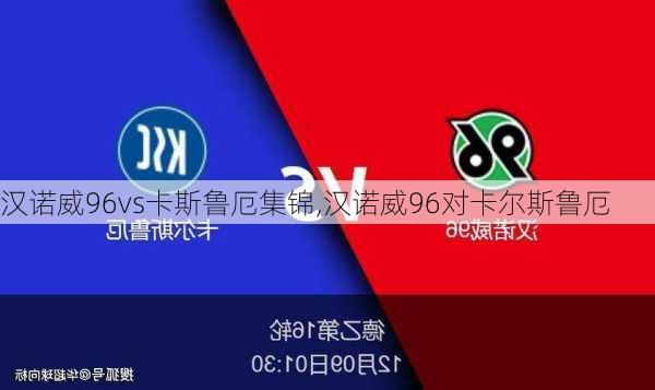 汉诺威96vs卡斯鲁厄集锦,汉诺威96对卡尔斯鲁厄