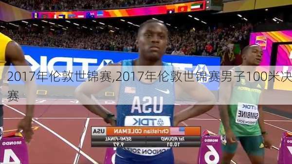 2017年伦敦世锦赛,2017年伦敦世锦赛男子100米决赛