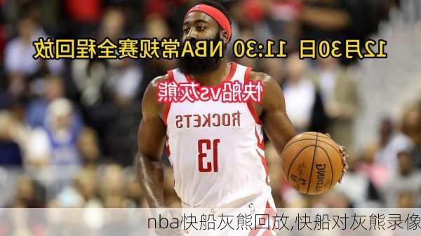 nba快船灰熊回放,快船对灰熊录像