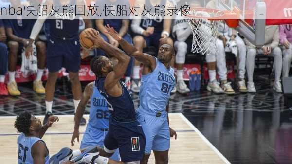 nba快船灰熊回放,快船对灰熊录像