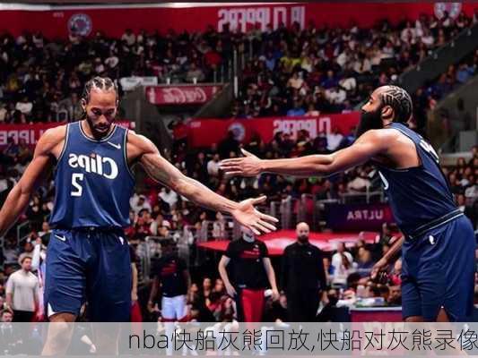 nba快船灰熊回放,快船对灰熊录像