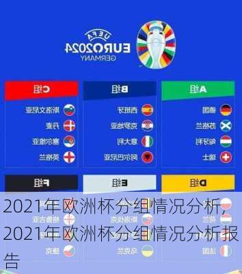 2021年欧洲杯分组情况分析,2021年欧洲杯分组情况分析报告