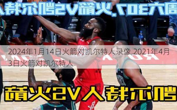 2024年1月14日火箭对凯尔特人录像,2021年4月3日火箭对凯尔特人