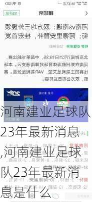 河南建业足球队23年最新消息,河南建业足球队23年最新消息是什么