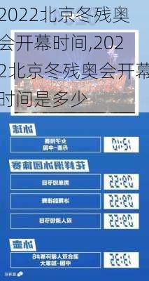 2022北京冬残奥会开幕时间,2022北京冬残奥会开幕时间是多少