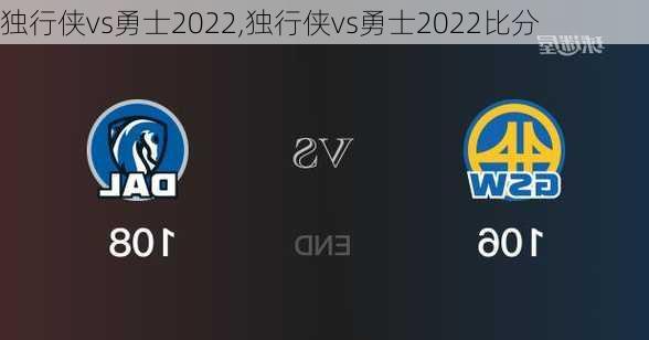 独行侠vs勇士2022,独行侠vs勇士2022比分