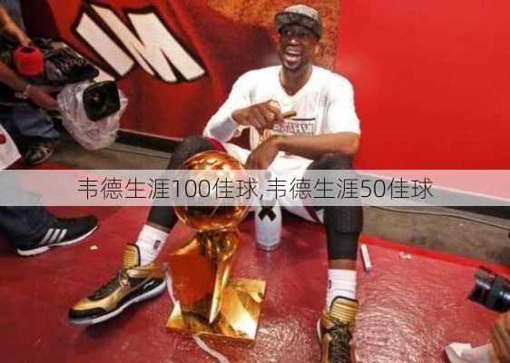 韦德生涯100佳球,韦德生涯50佳球