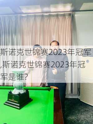 斯诺克世锦赛2023年冠军,斯诺克世锦赛2023年冠军是谁?