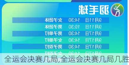 全运会决赛几局,全运会决赛几局几胜