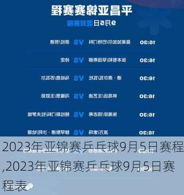 2023年亚锦赛乒乓球9月5日赛程,2023年亚锦赛乒乓球9月5日赛程表