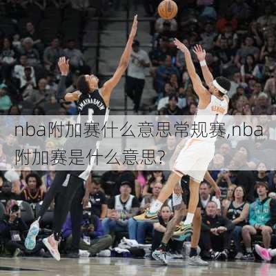 nba附加赛什么意思常规赛,nba附加赛是什么意思?