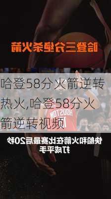 哈登58分火箭逆转热火,哈登58分火箭逆转视频