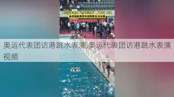 奥运代表团访港跳水表演,奥运代表团访港跳水表演视频