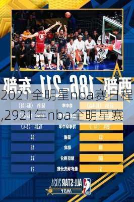 2021全明星nba赛日程,2921年nba全明星赛