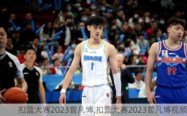 扣篮大赛2023曾凡博,扣篮大赛2023曾凡博视频