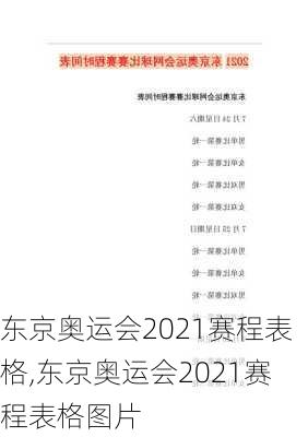 东京奥运会2021赛程表格,东京奥运会2021赛程表格图片