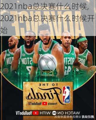 2021nba总决赛什么时候,2021nba总决赛什么时候开始